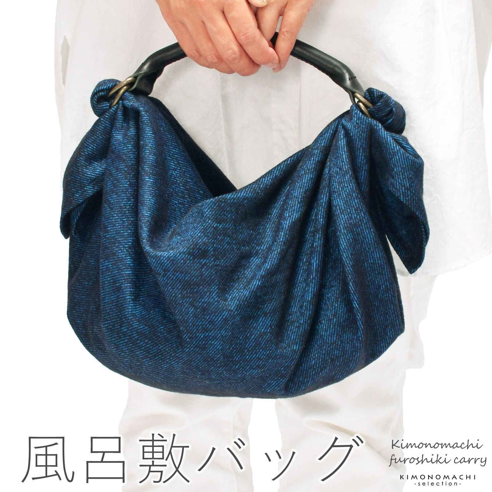 UOAK ふろしきハンド×Shuon ウール風呂敷「furoshiki carry ブルーブラック×黒」 風呂敷バッグセット 日本製 誕生日 母の日 敬老の日 クリスマス 贈り物 プレゼント ギフト