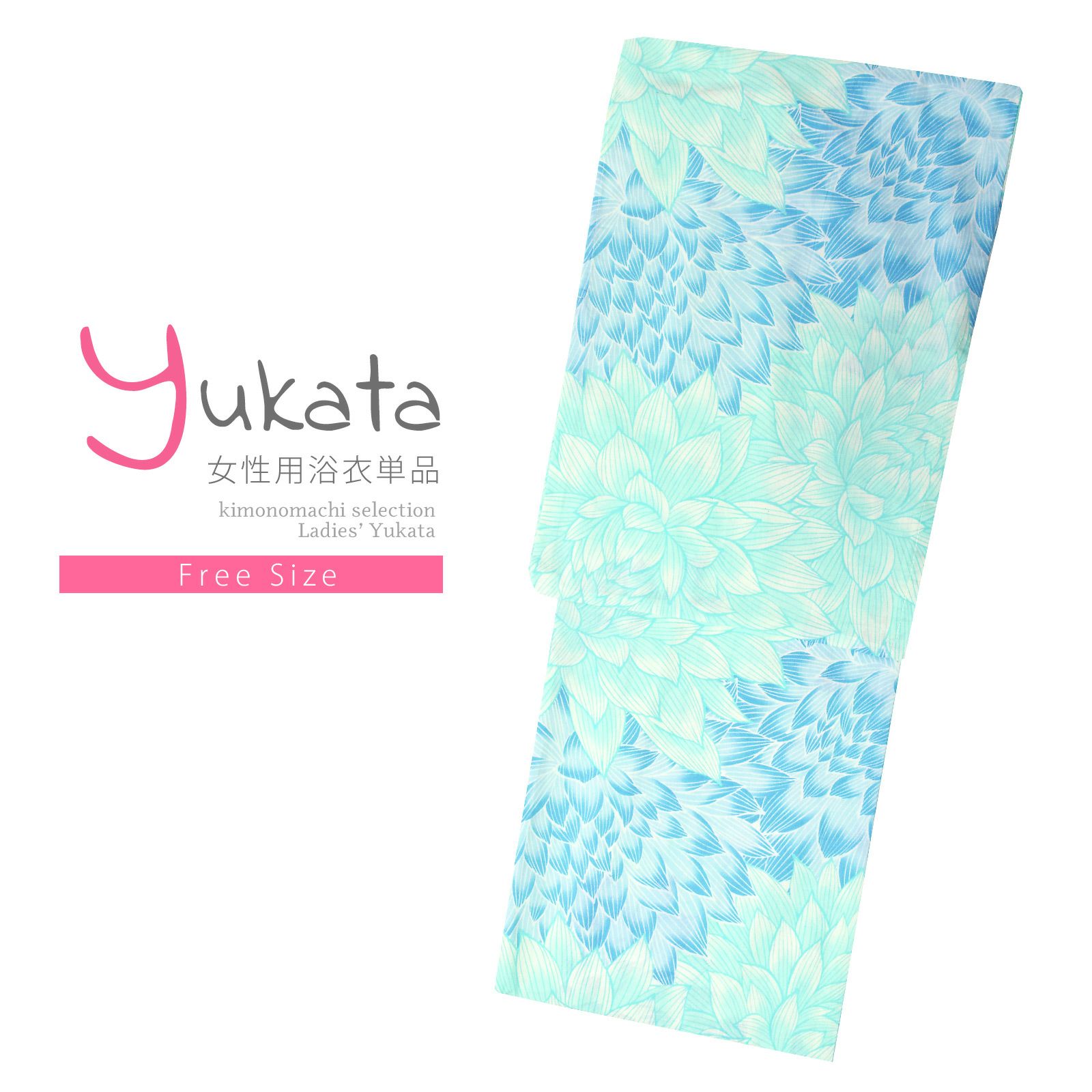 浴衣 レディース 単品 「オフホワイト　ダリア、水色　FOFS-12」 フリーサイズ yukata