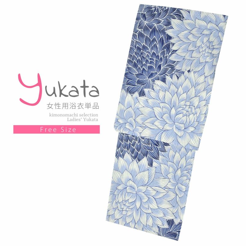 浴衣 レディース 単品 「白地　ダリア、紺色　FOFS-10」 フリーサイズ yukata