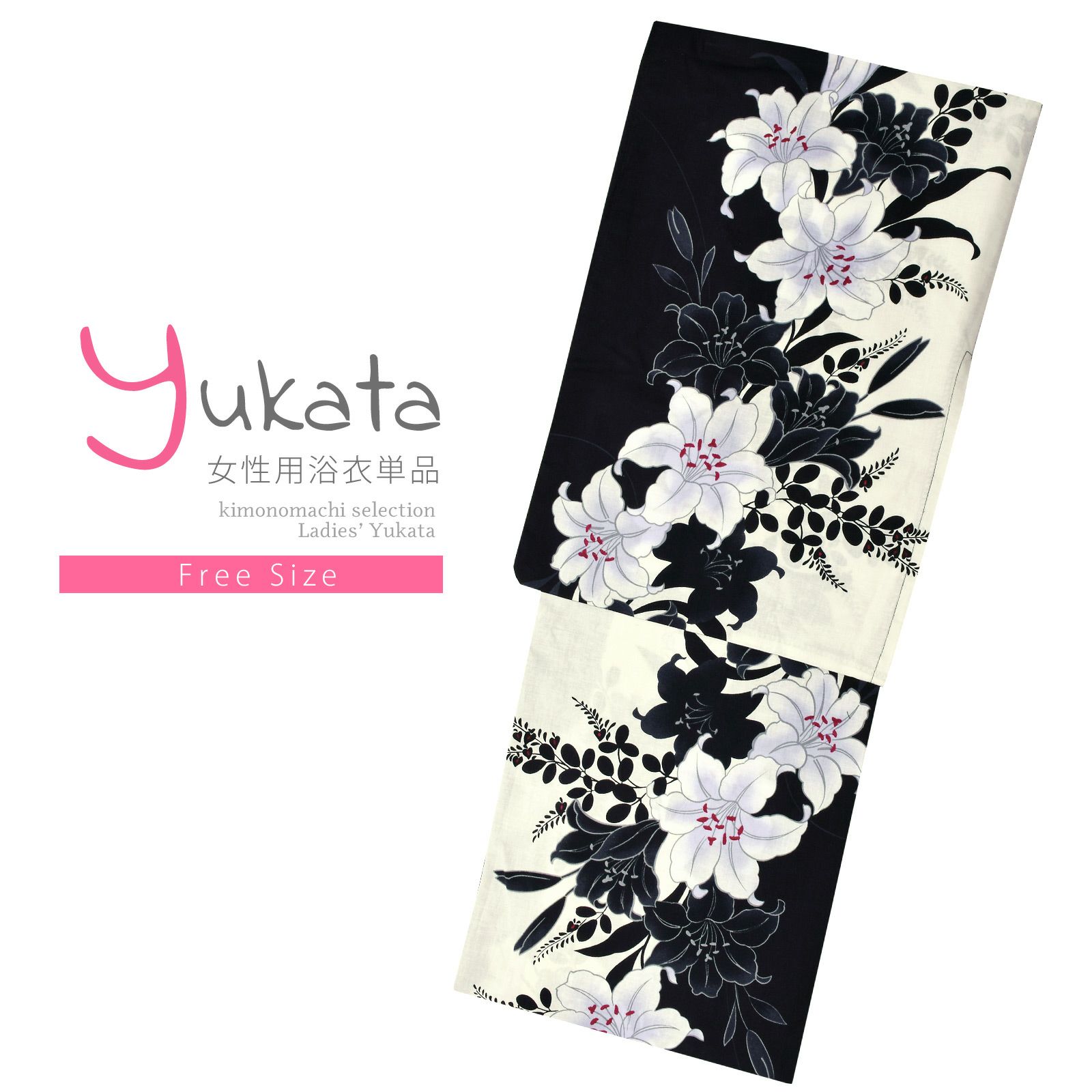 浴衣 レディース 単品 「オフホワイト×黒　百合　FOFS-81」 フリーサイズ yukata