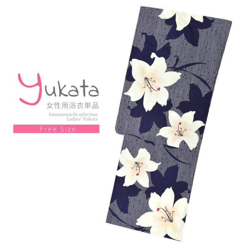 浴衣 レディース 単品 「紺色×オフホワイト　百合の花　FONT-30」 フリーサイズ yukata