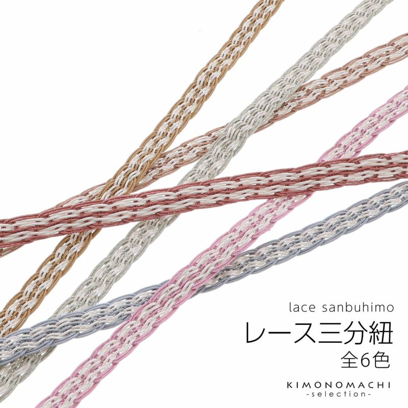 レース組み 三分紐 帯締め 「キャラメル・ミルクココア・ストロベリー・フランボワーズ・パウダーブルー・ウォーターグリーン 全6色」 夏レース レース三分紐単品 夏用帯締め 三分締め 洒落小物 夏小物