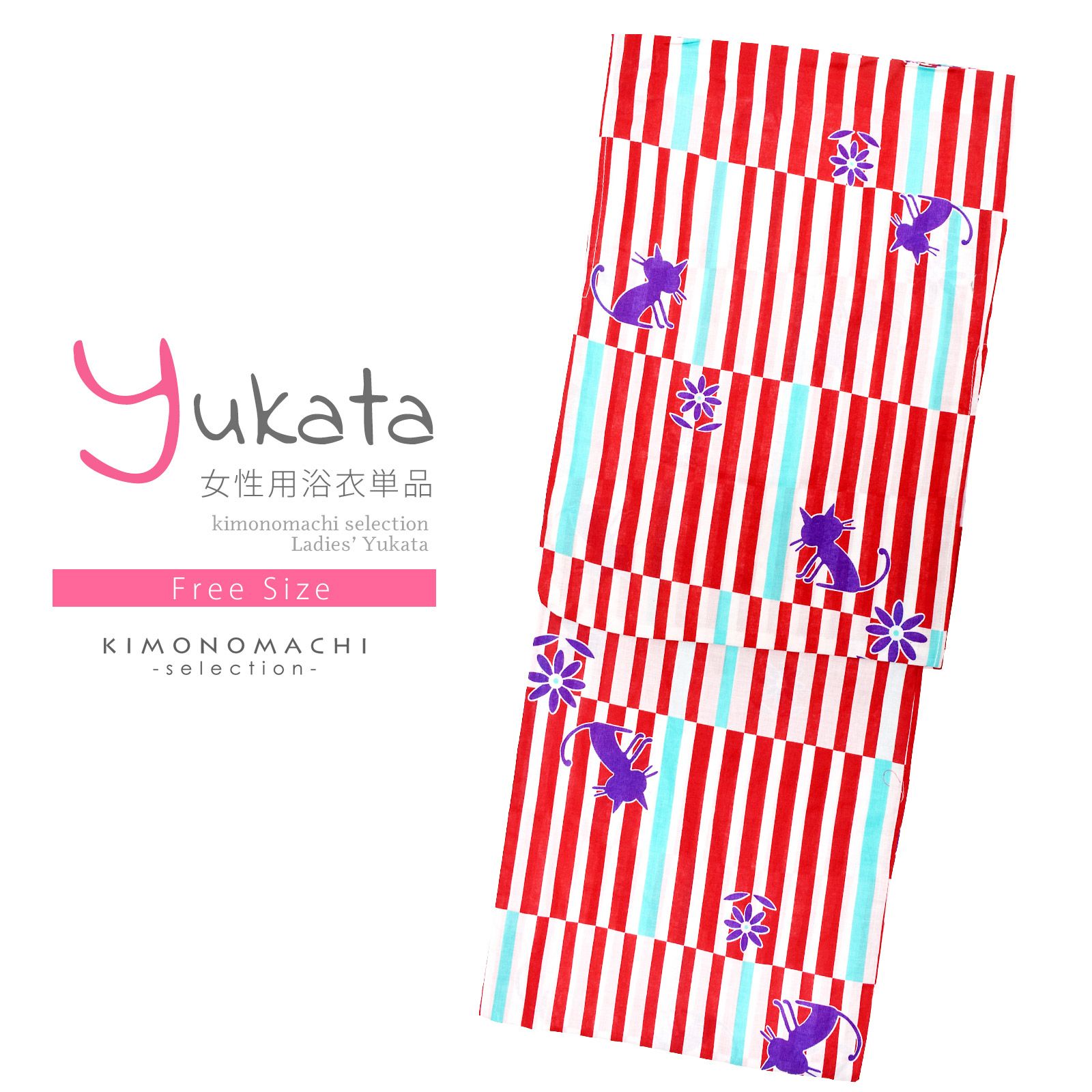 浴衣 レディース 単品 「赤ストライプ　猫、深紫」 フリーサイズ レトロ モダン 大人柄 女性浴衣単品 女浴衣 ゆかた yukata