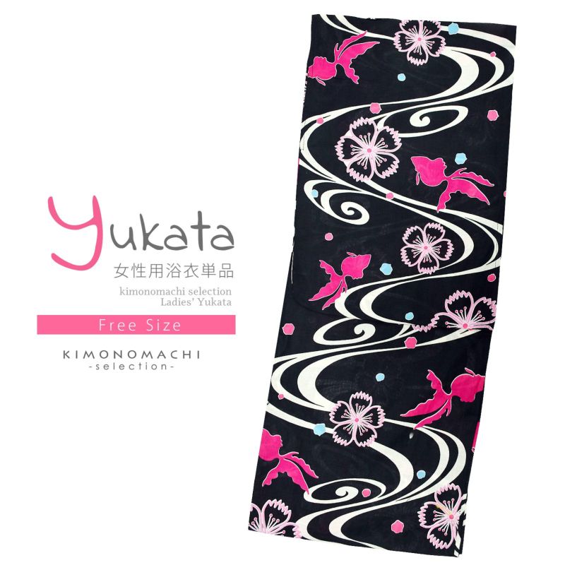 浴衣 レディース 単品 「黒地　流水に桜、金魚」 フリーサイズ レトロ モダン 大人柄 女性浴衣単品 女浴衣 ゆかた yukata
