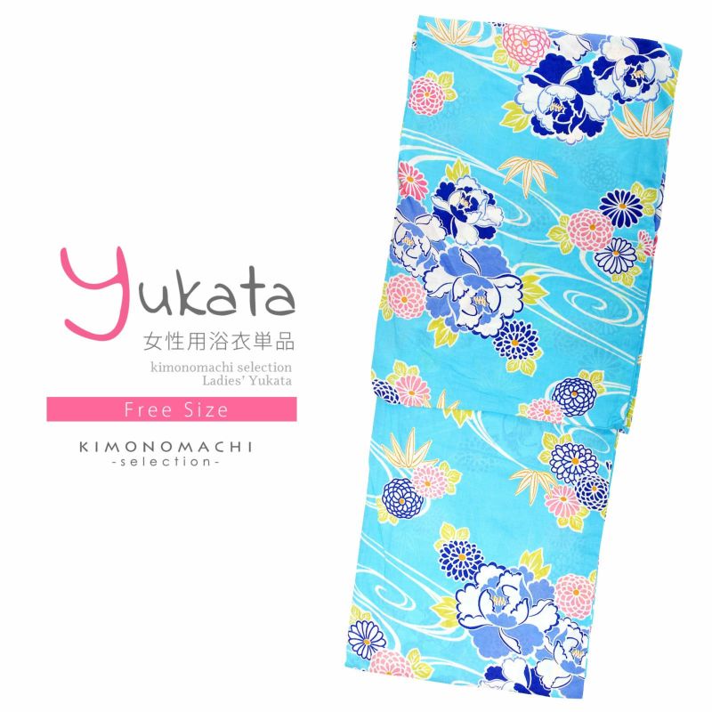 浴衣 レディース 単品 「水色　流水に牡丹」 フリーサイズ レトロ モダン 大人柄 女性浴衣単品 女浴衣 ゆかた yukata