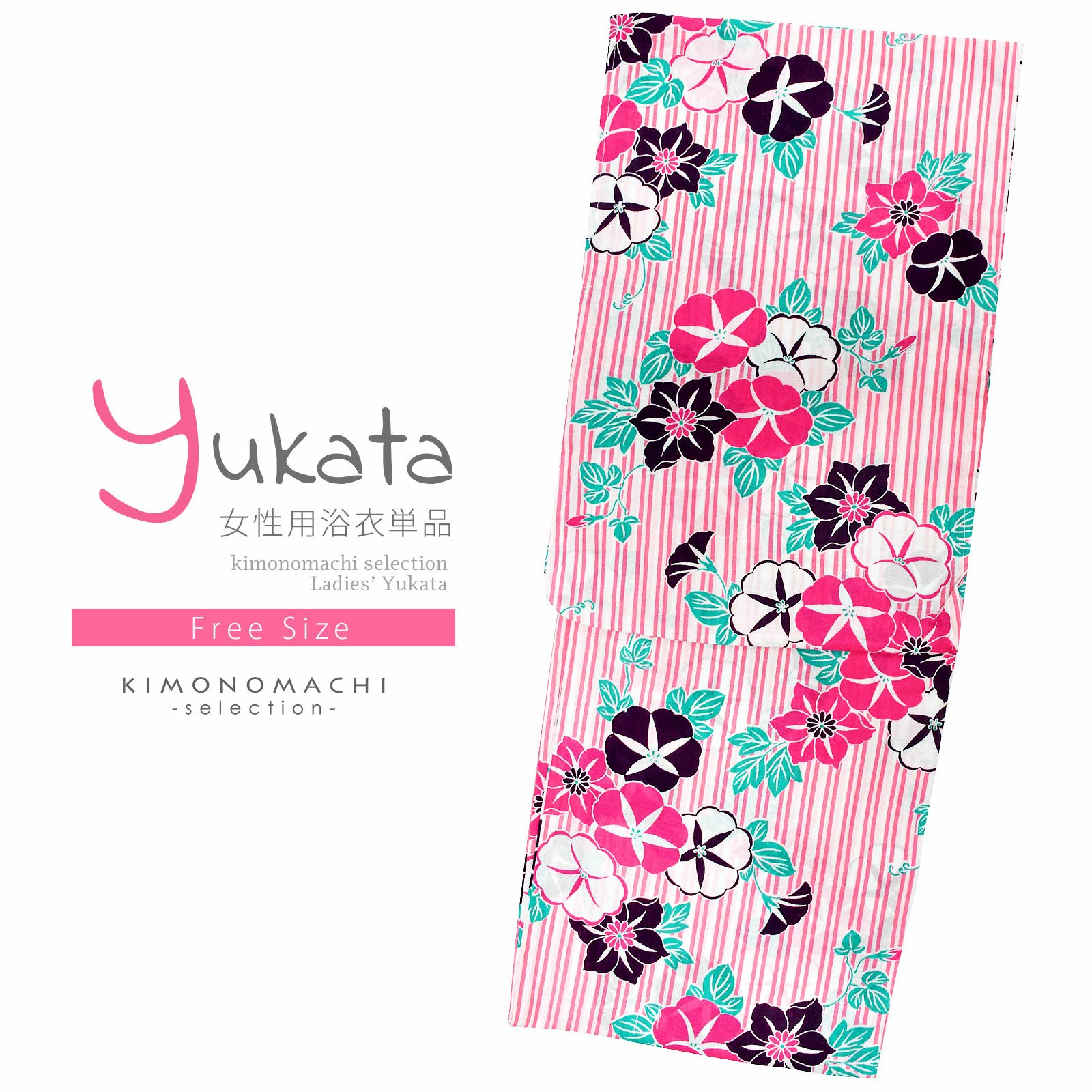 浴衣 レディース 単品 「白×ピンク、縞　朝顔と鉄線」 フリーサイズ レトロ モダン 大人柄 女性浴衣単品 女浴衣 ゆかた yukata