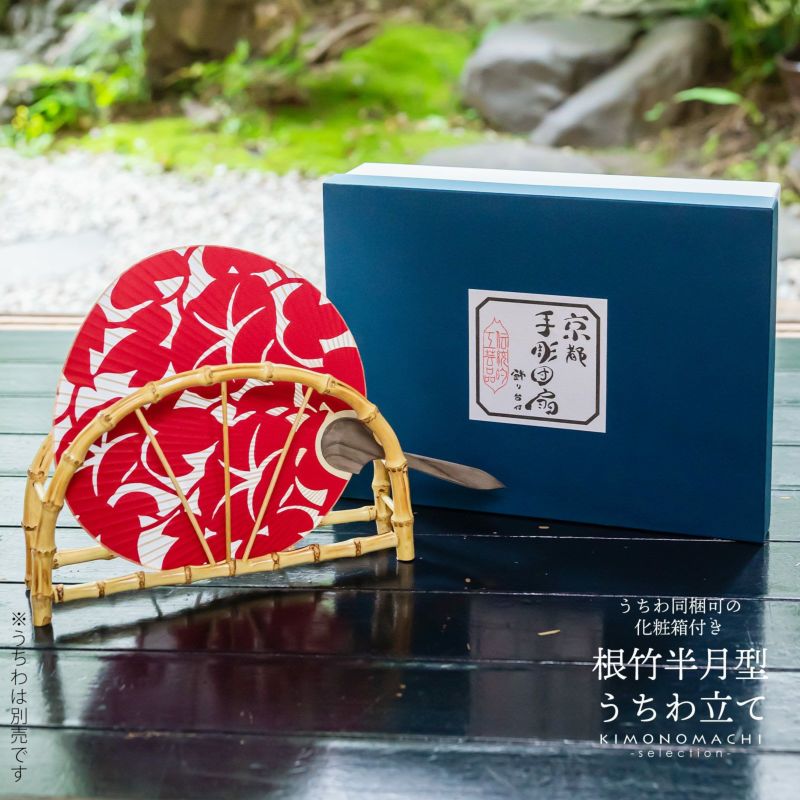 うちわ箱 「根竹半月型の都うちわ立てと化粧箱のセット（006630＋MUH）」 団扇箱 ギフトボックス 誕生日 母の日 敬老の日 贈り物 プレゼント ギフト 贈答品