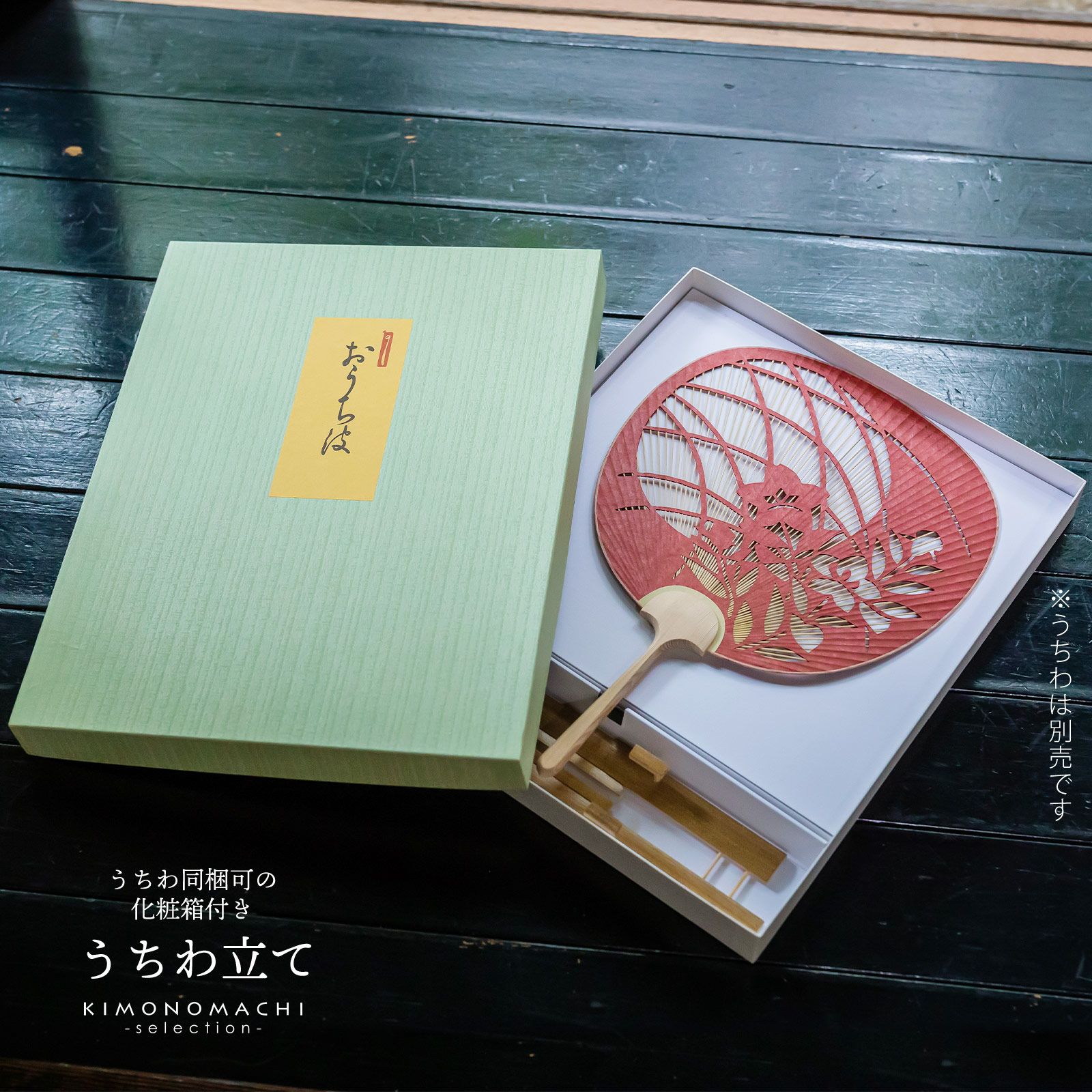 うちわ箱 「ごま竹のうちわ立と化粧箱のセット（006631＋UTH）」 団扇箱 ギフトボックス 誕生日 母の日 敬老の日 贈り物 プレゼント ギフト 贈答品