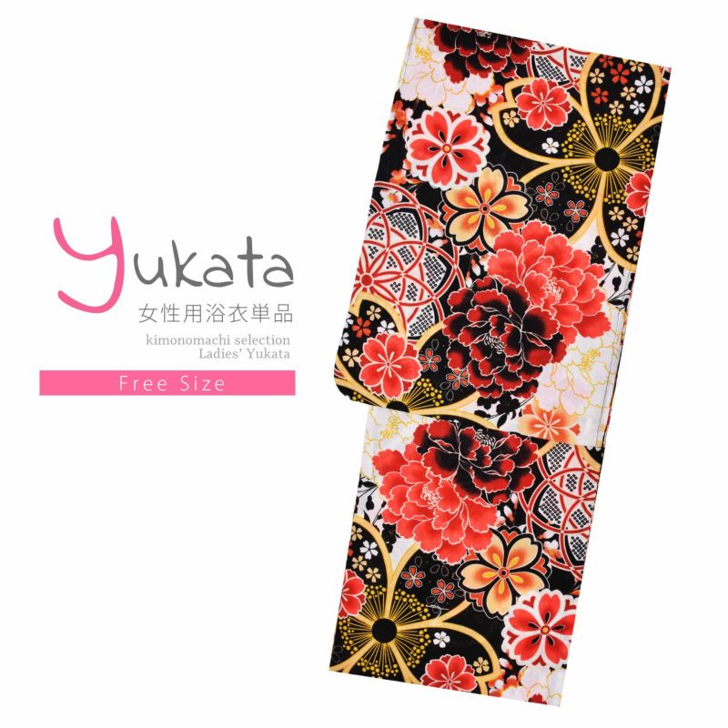 浴衣 レディース 単品 「黒地　桜に牡丹、赤色」 フリーサイズ レトロ モダン 大人柄 女性浴衣単品 女浴衣 ゆかた yukata