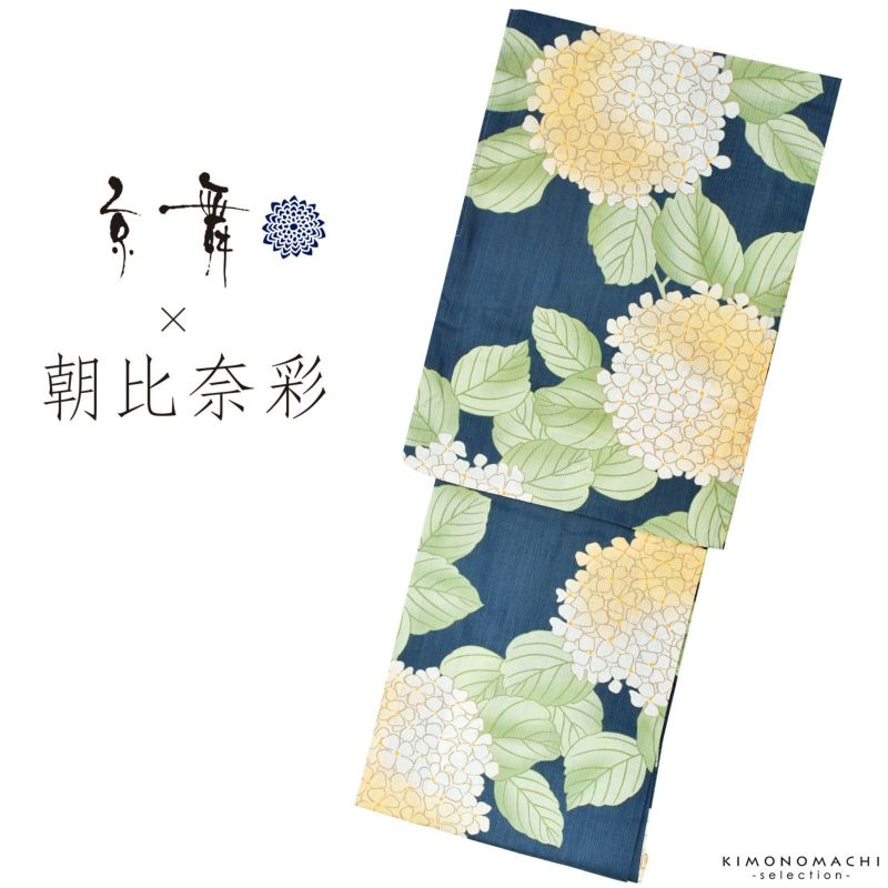 浴衣 レディース ブランド浴衣単品 「京舞×朝比奈彩　納戸色　紫陽花　20AA-3」 フリーサイズ yukata