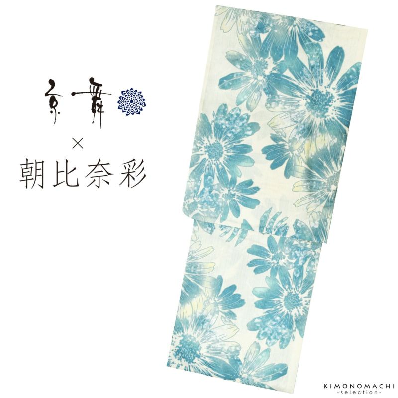 浴衣 レディース ブランド浴衣単品 「京舞×朝比奈彩　クリーム色　青空向日葵　20AA-8」 フリーサイズ yukata
