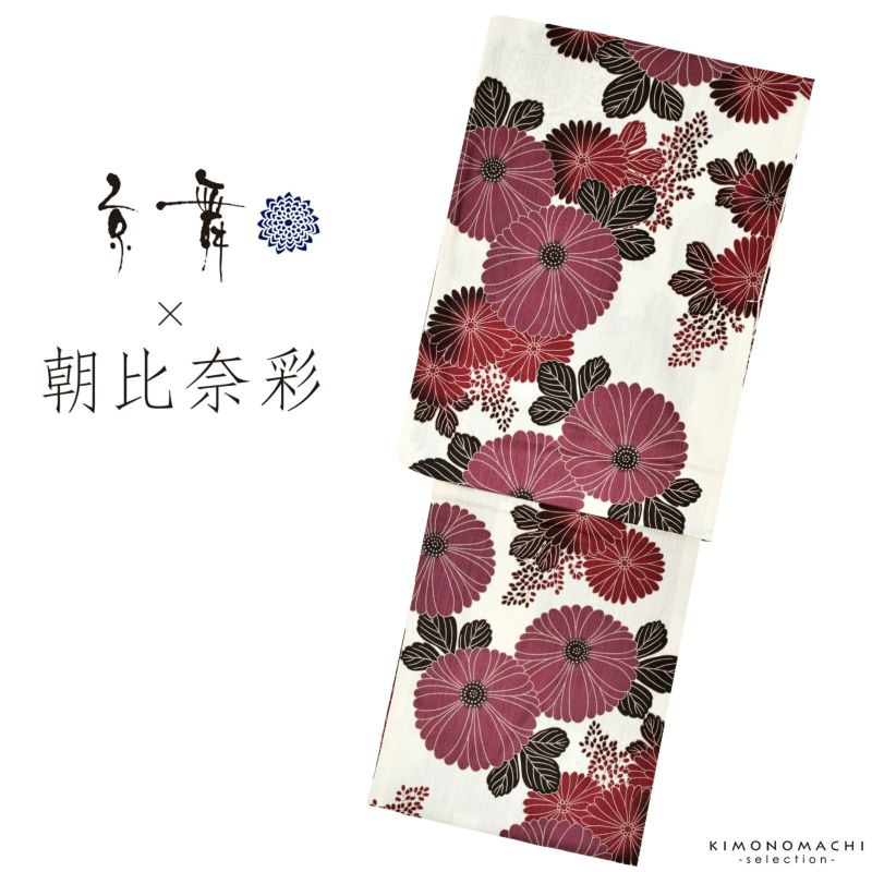 浴衣 レディース ブランド浴衣単品 「京舞×朝比奈彩　オフホワイト　菊　20AA-10」 フリーサイズ yukata