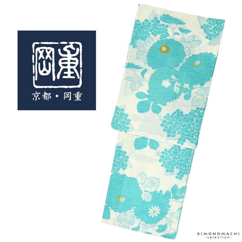 浴衣 レディース ブランド浴衣単品 「岡重　クリーム色地　万寿菊　20OY-1」 日本製 フリーサイズ レトロ モダン 大人柄 女性浴衣単品 変わり織り浴衣 女浴衣 ゆかた yukata