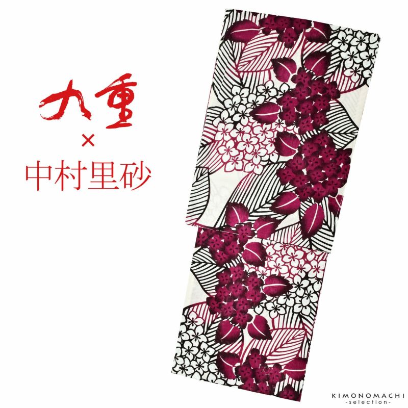 浴衣 レディース ブランド浴衣単品 「九重×中村里砂　オフホワイト　切り絵風アジサイ　20NR-6」 フリーサイズ レトロ モダン 大人柄 女性浴衣単品 変わり織り浴衣 女浴衣 ゆかた yukata 【メール便不可】＜H＞