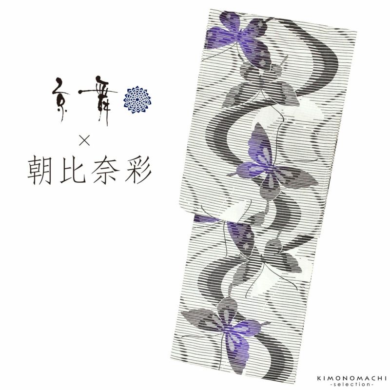 浴衣 レディース ブランド浴衣単品 「京舞×朝比奈彩　オフホワイト　蝶に流水　20AA-6」 フリーサイズ レトロ モダン 大人柄 女性浴衣単品 変わり織り浴衣 女浴衣 ゆかた yukata