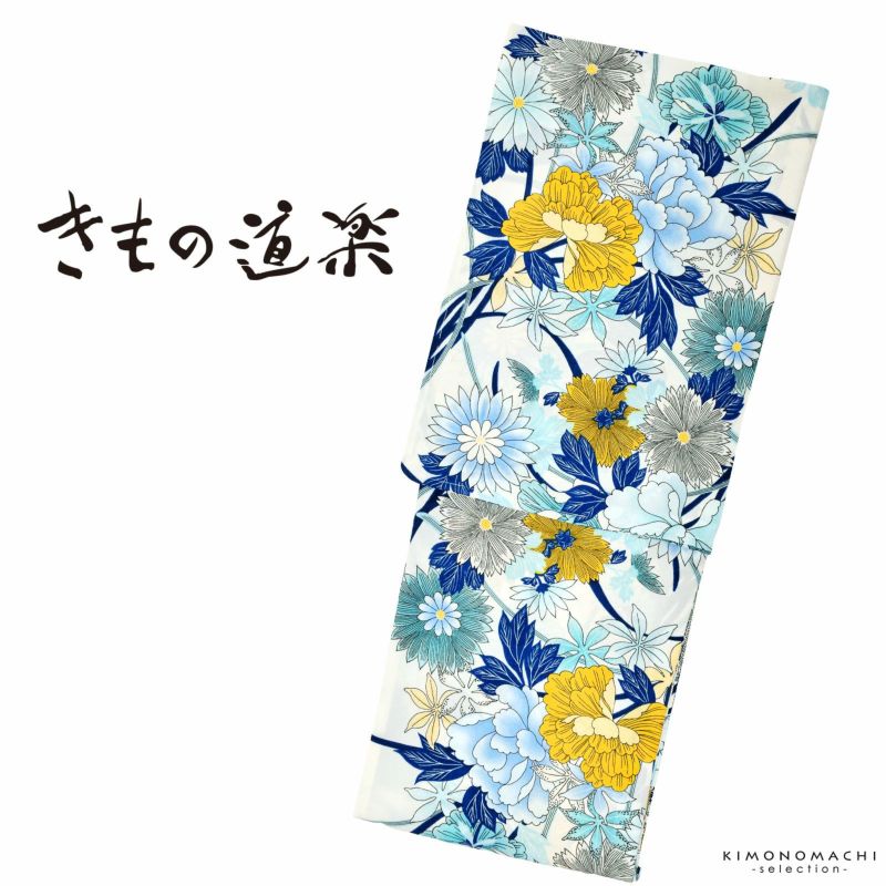 浴衣 レディース ブランド浴衣単品 「きもの道楽　白地　菊、牡丹　ボタニカル調　20DY-03」 日本製 フリーサイズ レトロ モダン 大人柄 女性浴衣単品 変わり織り浴衣 女浴衣 ゆかた yukata