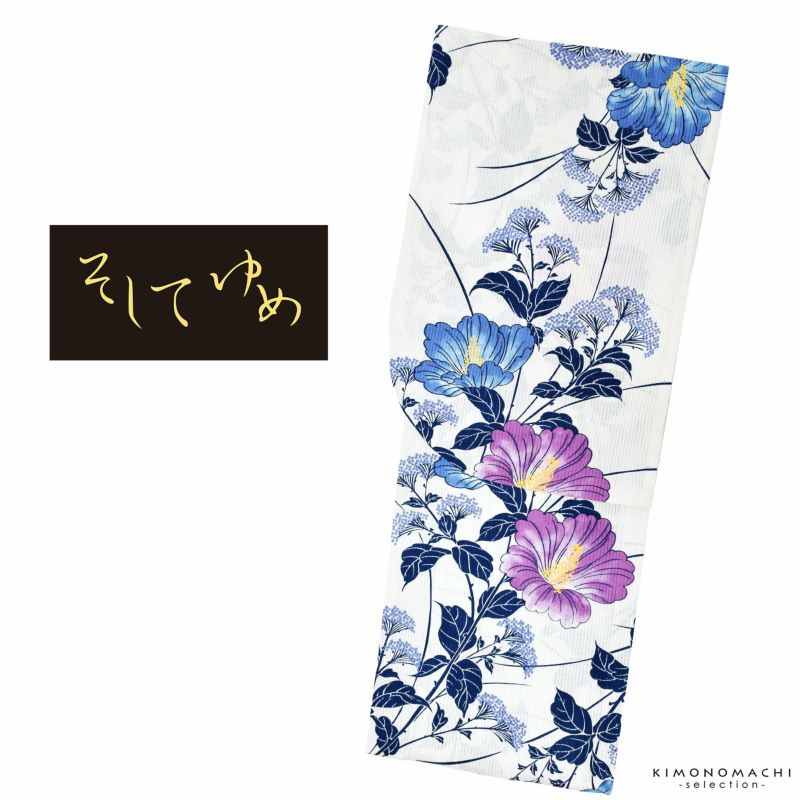 浴衣 レディース ブランド浴衣単品 「そしてゆめ　白地　芙蓉に秋草　20SY-01」 日本製 フリーサイズ レトロ モダン 大人柄 女性浴衣単品 変わり織り浴衣 女浴衣 ゆかた yukata