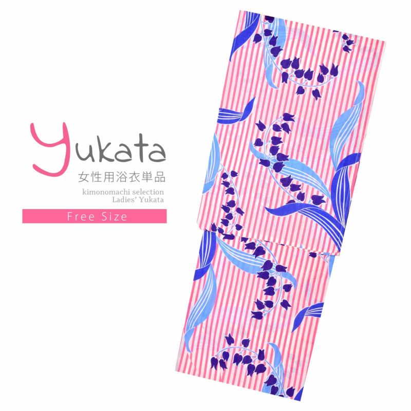 浴衣 レディース 単品 「白×ピンク、ストライプ　スズラン」 フリーサイズ レトロ モダン 大人柄 yukata