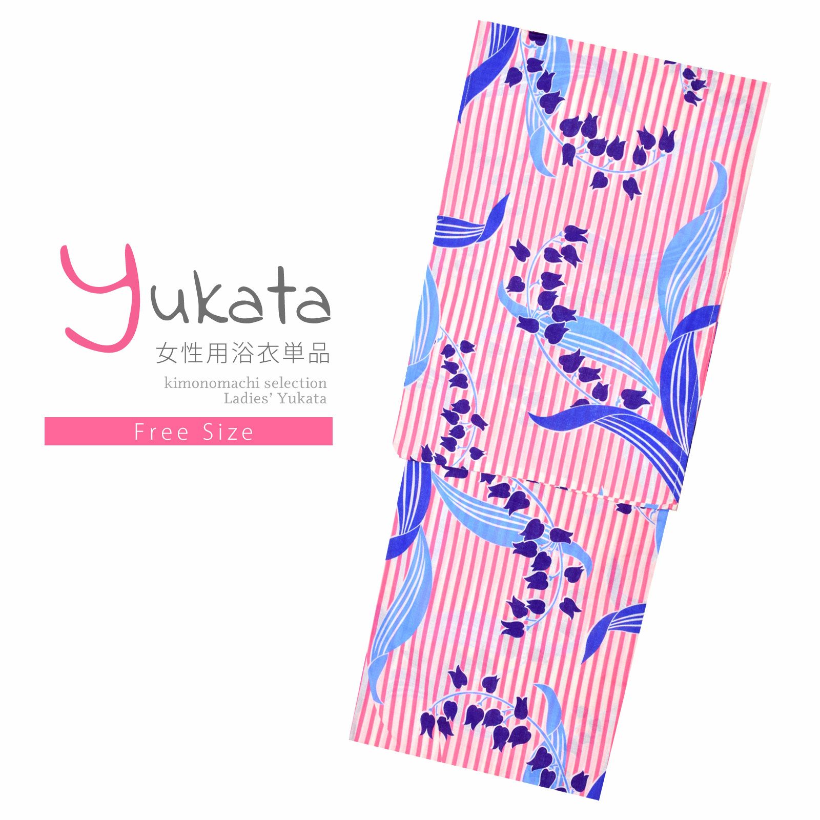 浴衣 レディース 単品 「白×ピンク、ストライプ　スズラン」 フリーサイズ レトロ モダン 大人柄 yukata