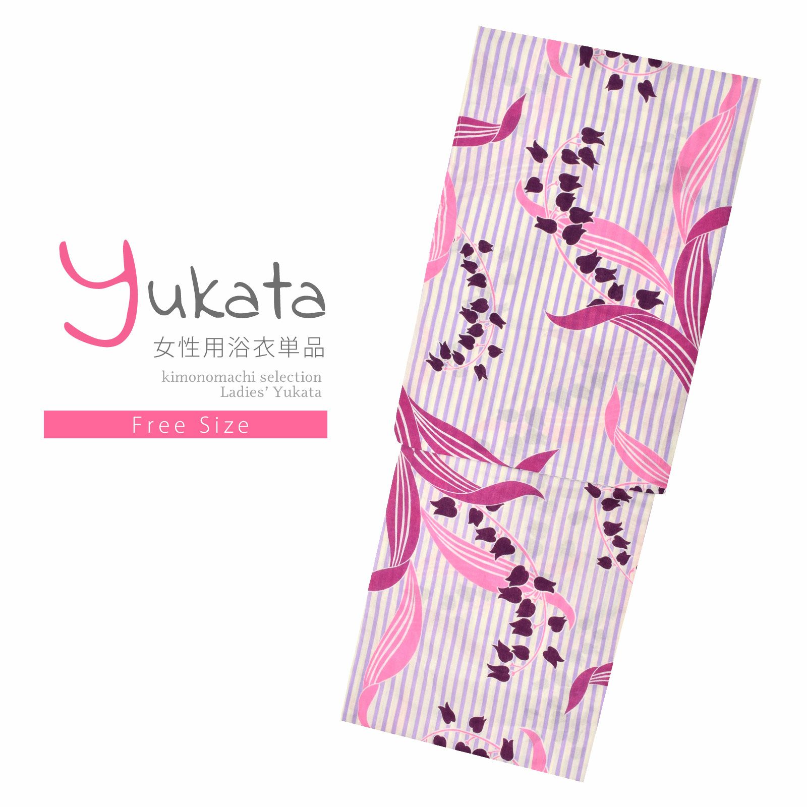 浴衣 レディース 単品 「白×パープル、ストライプ　スズラン」 フリーサイズ レトロ モダン 大人柄 yukata