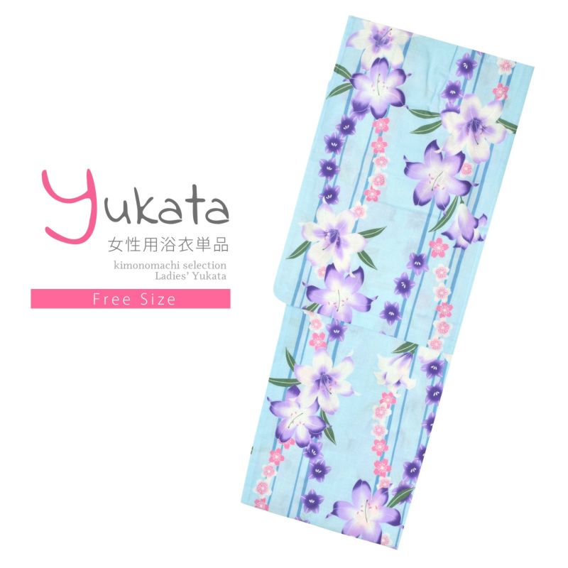 浴衣 レディース 単品 「水色地　縞に百合」 フリーサイズ レトロ モダン 大人柄 女性浴衣単品 女浴衣 ゆかた yukata