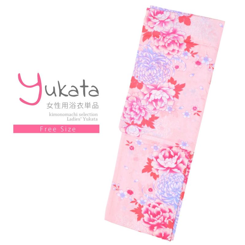 浴衣 レディース 単品 「ピンク色地　菊に牡丹」 フリーサイズ レトロ モダン 大人柄 女性浴衣単品 女浴衣 ゆかた yukata
