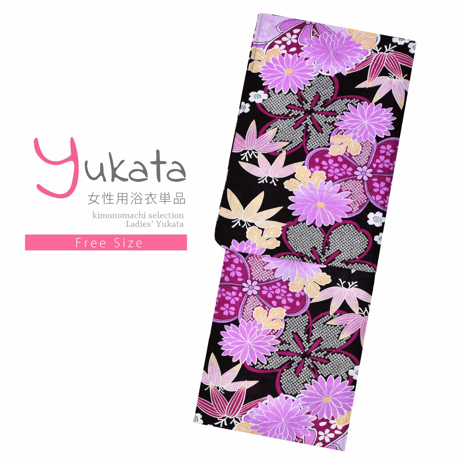 浴衣 レディース 単品 「黒地　紫の花紋」 フリーサイズ レトロ モダン 大人柄 女性浴衣単品 女浴衣 ゆかた yukata