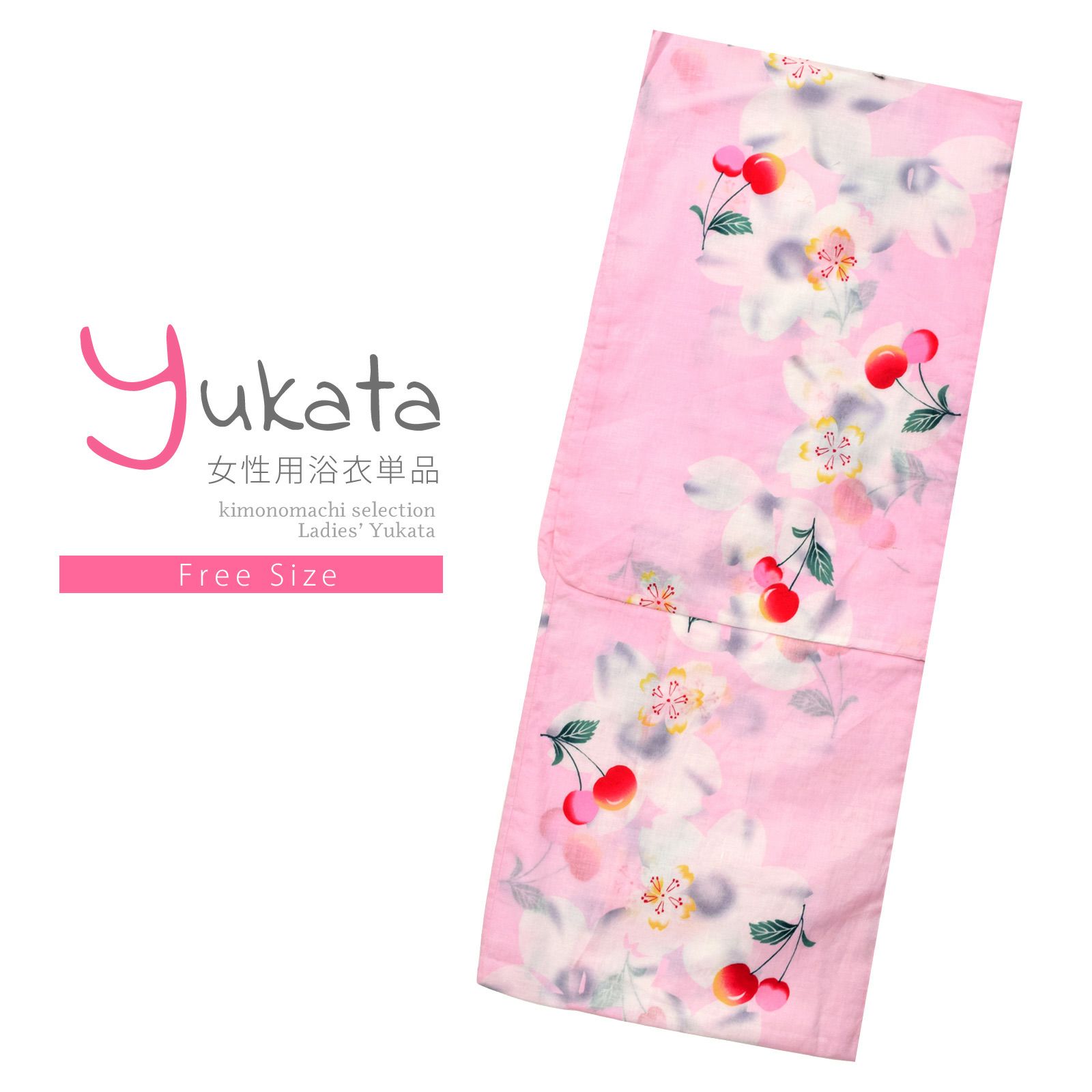 浴衣 レディース 単品 「ピンク色地　チェリー」 フリーサイズ レトロ モダン 大人柄 女性浴衣単品 女浴衣 ゆかた yukata