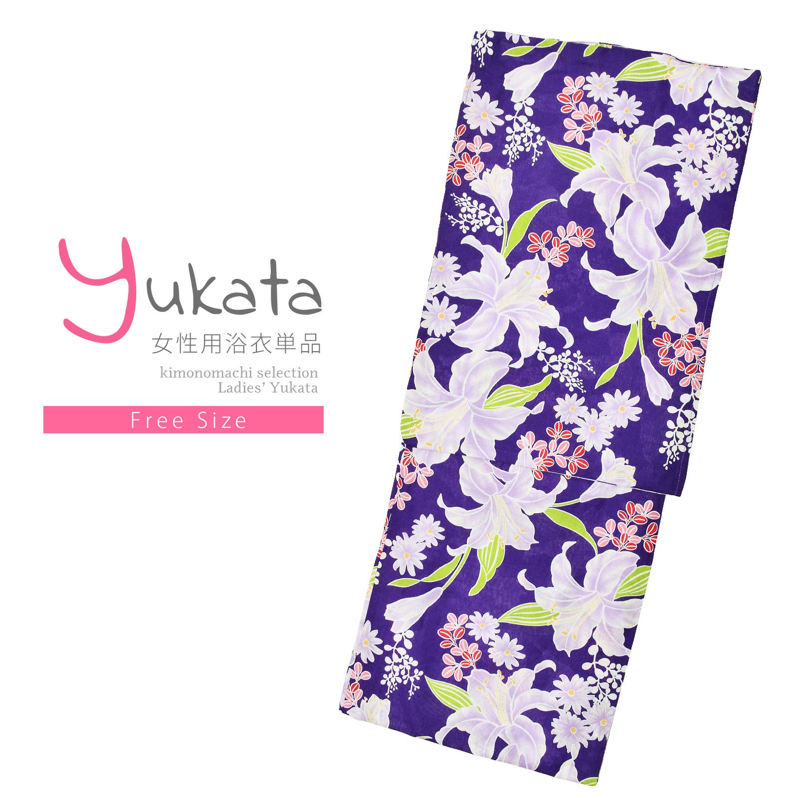 浴衣 レディース 単品 「紫色　百合に花々」 フリーサイズ レトロ モダン 大人柄 女性浴衣単品 yukata