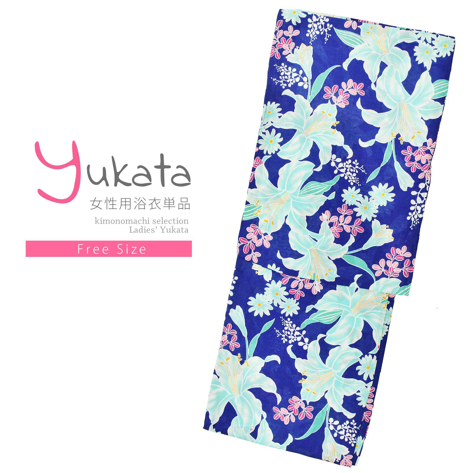 浴衣 レディース 単品 「青色　百合に花々」 フリーサイズ レトロ モダン 大人柄 女性浴衣単品 yukata