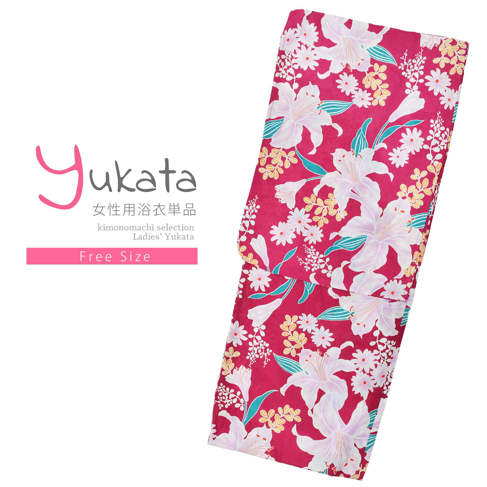 浴衣 レディース 単品 「赤紫色　百合に花々」 フリーサイズ レトロ モダン 大人柄 女性浴衣単品 yukata