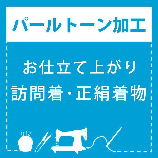 【パールトーン加工】お仕立て上がり 訪問着・正絹着物 専用パールトーン加工