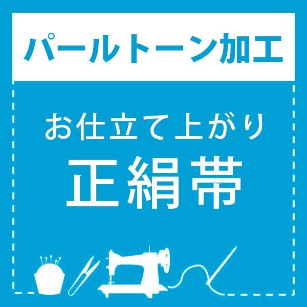 【パールトーン加工】お仕立て上がり 正絹帯 専用パールトーン加工