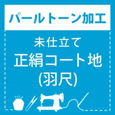 パールトーン加工】お仕立て上がり 正絹帯 専用パールトーン加工