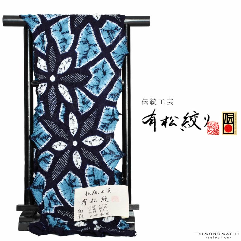 伝統工芸品 有松絞り 絞り浴衣反物 「鉄仙」 有松・鳴海絞 女性浴衣 レディース浴衣 絞り浴衣 綿浴衣 未仕立て