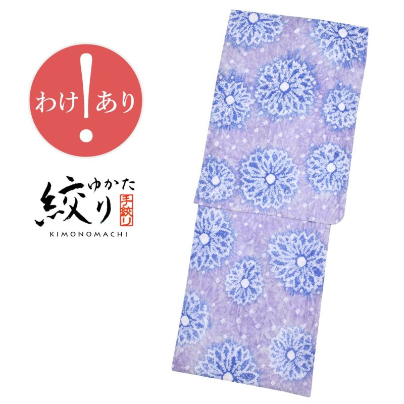 【訳アリ／B品】 お仕立て上がり絞り浴衣単品 「青藤×青紫色 ダリア」　有松絞り 女性浴衣 レディース浴衣 綿 お仕立て上がり浴衣【メール便不可】