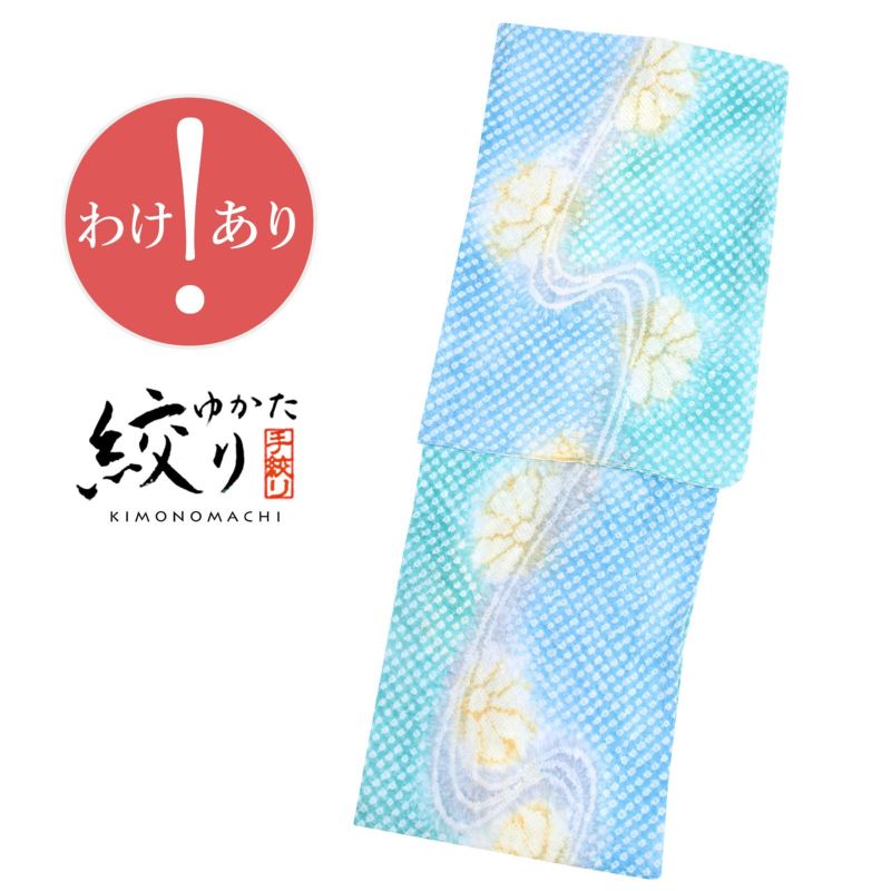 【訳アリ／B品】 お仕立て上がり絞り浴衣単品 「青×青緑　流水に菊」　有松絞り 女性浴衣 レディース浴衣 綿 お仕立て上がり浴衣