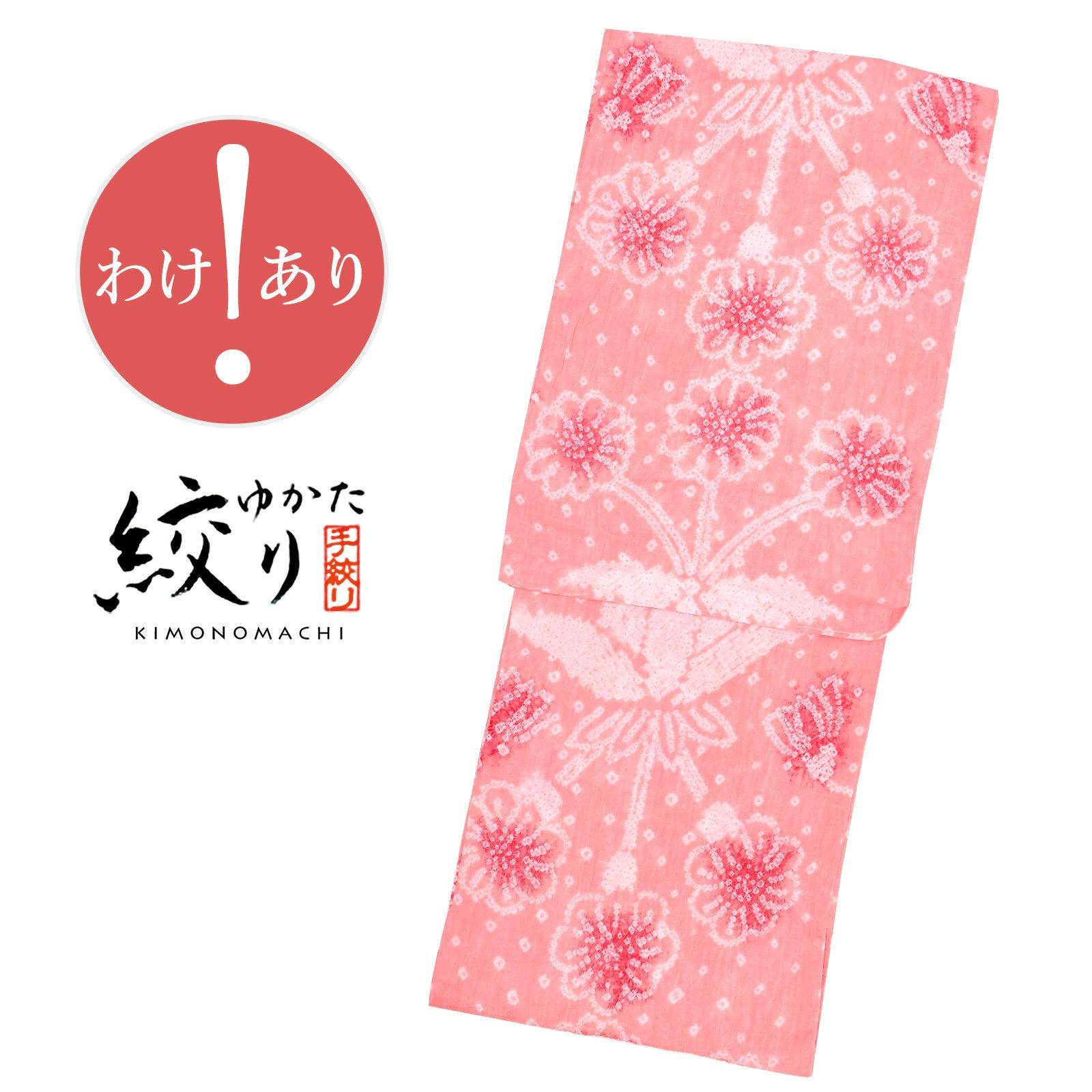 訳アリ／B品】 お仕立て上がり絞り浴衣単品 「ピンク お花