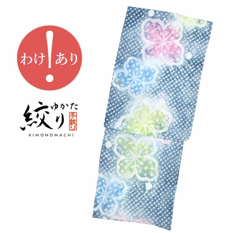 【訳アリ／B品】 お仕立て上がり絞り浴衣単品 「紺鼠色 花菱」　有松絞り 女性浴衣 レディース浴衣 綿 お仕立て上がり浴衣