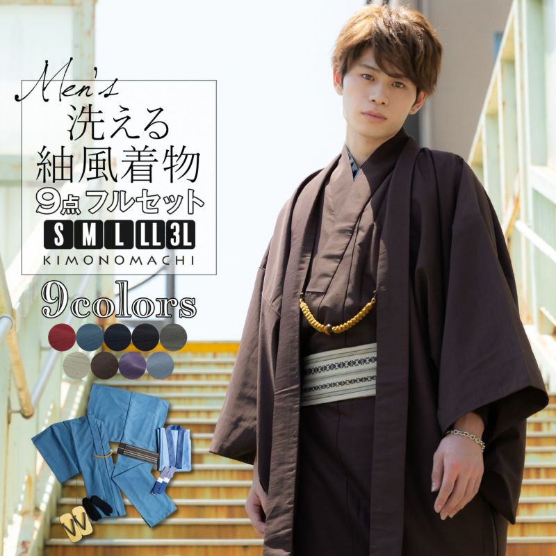 着物 男性 洗える着物 メンズ着物 フルセット「エンジ/ブルー/ネイビー/ブラック/グレー/シラチャ/ダークブラウン/コイネズ/ブルーグレー」 男性用着物と羽織と襦袢もついたフルセット 羽織 男着物 着物9点セット 袷着物 ポリエステル着物 サイズ S M L LL 3L