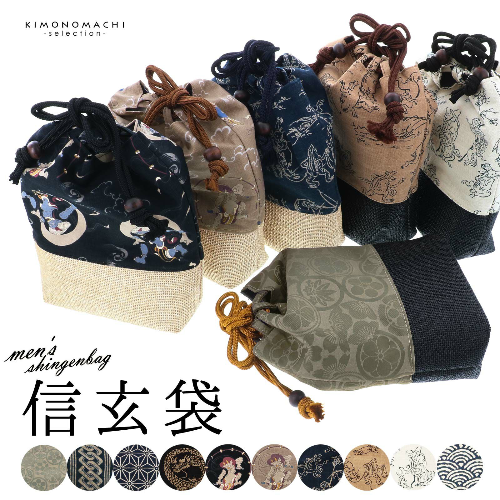 信玄袋 メンズ「麻の葉・いろは歌・鯉の滝登り・青海波・将棋駒・富士山・鶴亀・トンボ　全12柄」 日本製 底付き巾着袋 巾着型バッグ 男性用 和装 ポーチ かばん