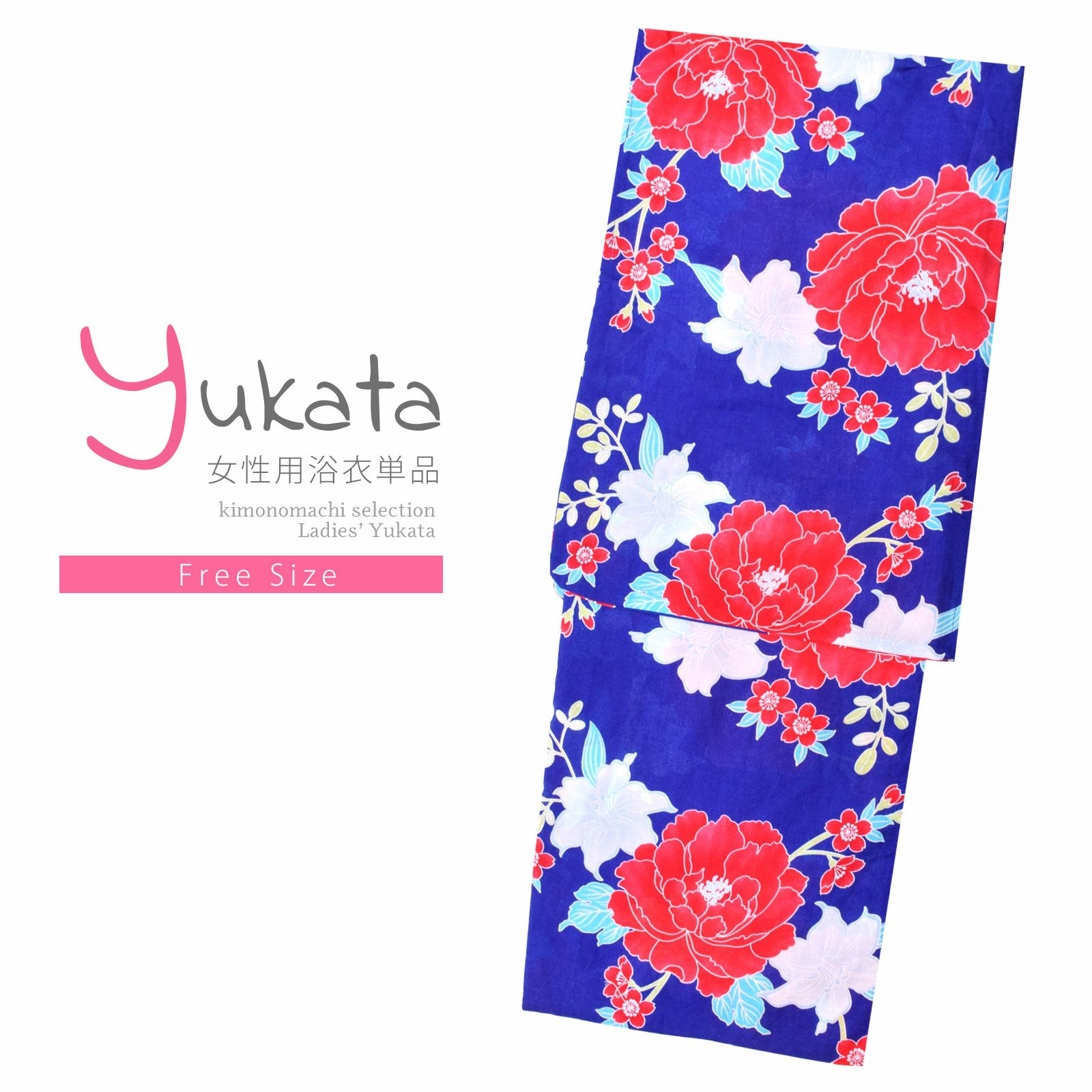 浴衣 レディース 単品 「青地　牡丹に百合」 フリーサイズ レトロ モダン 大人柄 女性浴衣単品 yukata