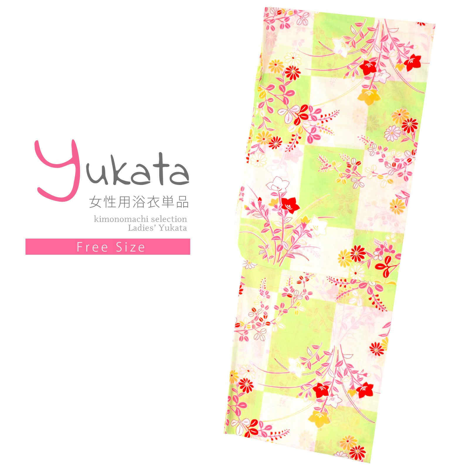浴衣 レディース 単品 「黄緑×生成り色、市松　秋草」 フリーサイズ レトロ モダン 大人柄 女性浴衣単品 yukata