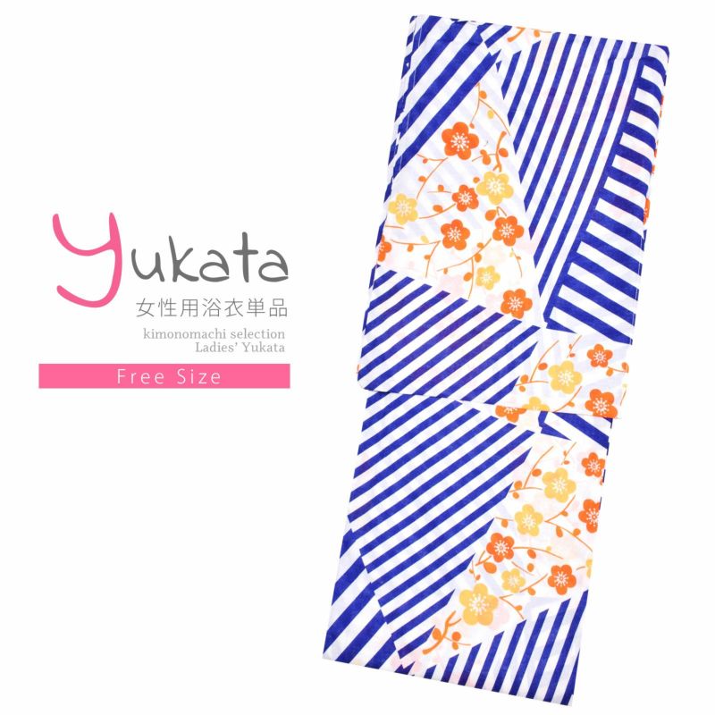 浴衣 レディース 単品 「白×青、変わりストライプ　梅」 フリーサイズ レトロ モダン 大人柄 女性浴衣単品 yukata