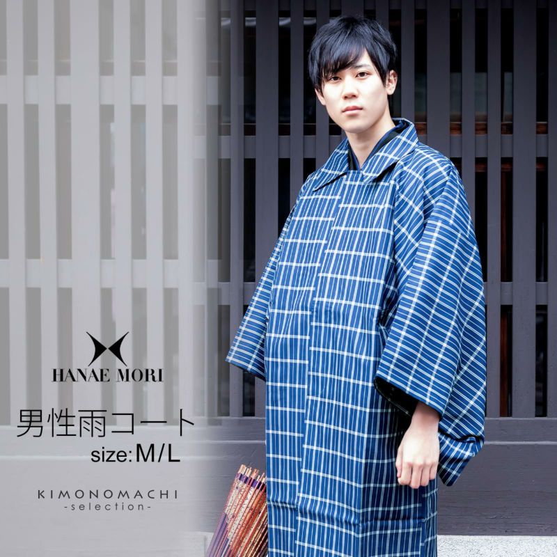 【Prices down3】雨コート 洗える着物 レインコート メンズ「HANAE MORI　藍色　格子　Mサイズ/Lサイズ　携帯用袋付き」 男性用雨コート 撥水加工 男着物 紳士用 和装 ポーチ付き 【メール便不可】ss2406kct20