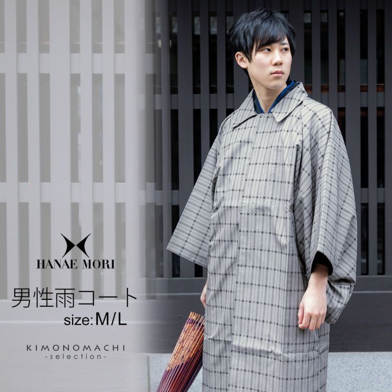 雨コート 洗える着物 レインコート メンズ「HANAE MORI　灰色　格子　Mサイズ/Lサイズ　携帯用袋付き」 男性用雨コート 撥水加工 男着物 紳士用 和装 ポーチ付き