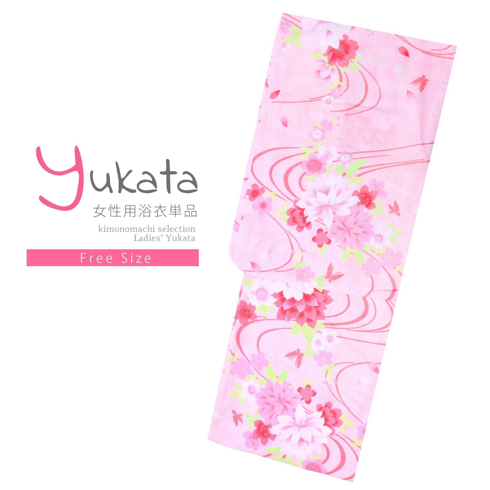 浴衣 レディース 単品 「ピンク地　花、桃色」 フリーサイズ レトロ モダン 大人柄 女性浴衣単品 yukata
