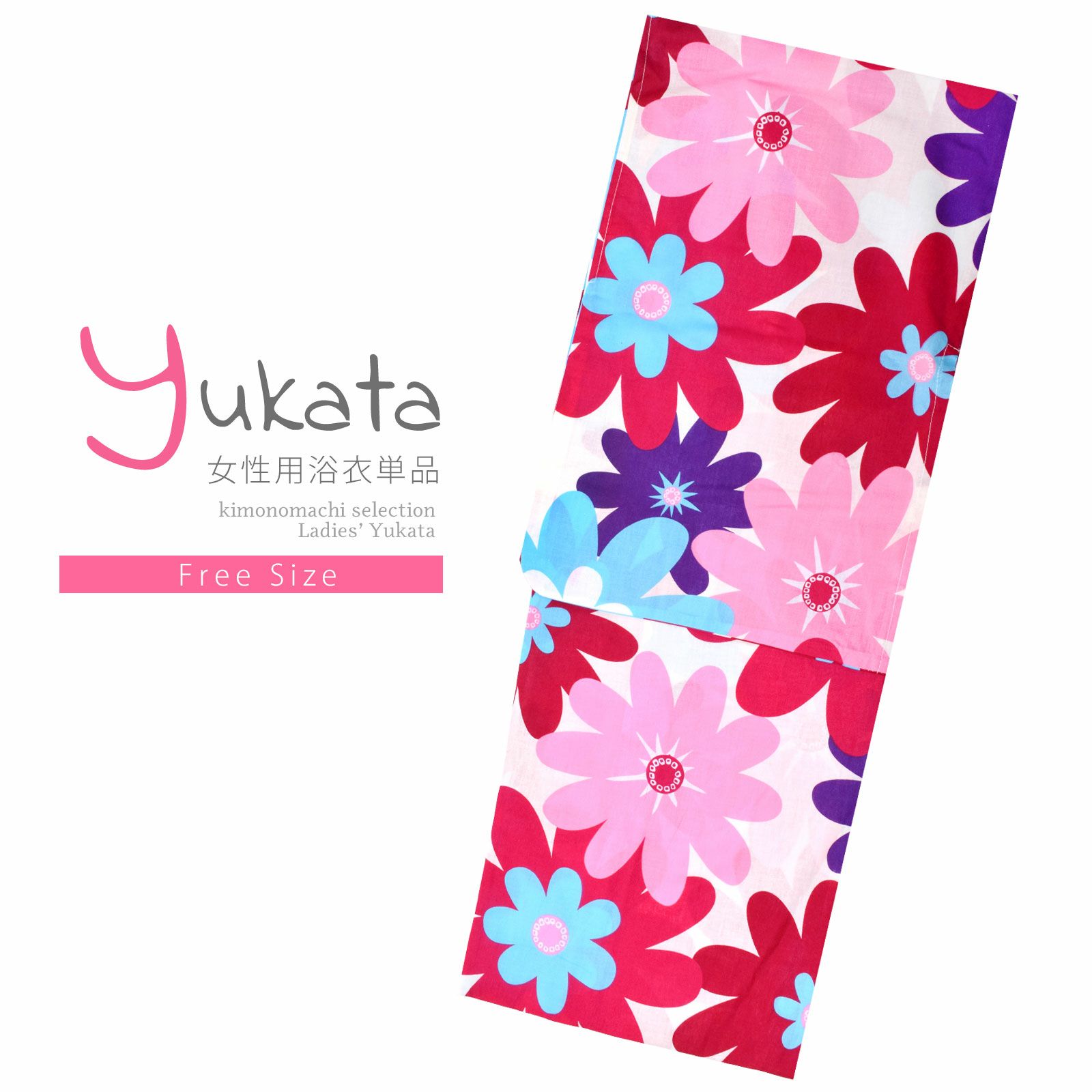 浴衣 レディース 単品 「白地　ビッグフラワー、赤紫」 フリーサイズ レトロ モダン 大人柄 女性浴衣単品 yukata