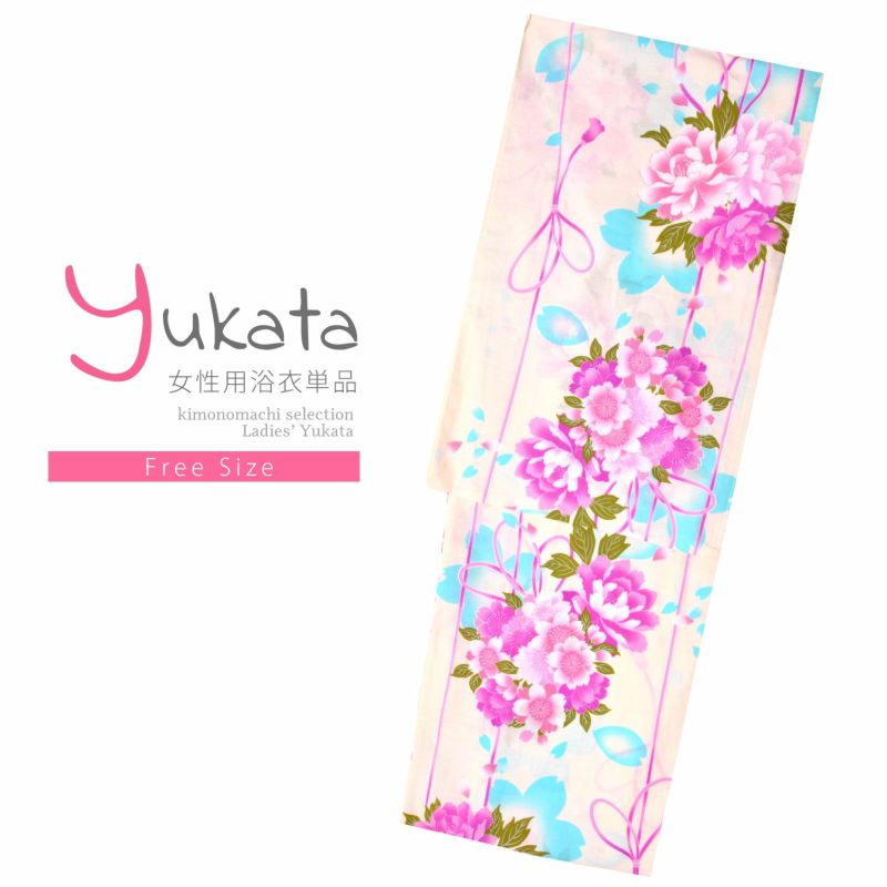 浴衣 レディース 単品 「クリーム色　組紐に牡丹、桜」 フリーサイズ レトロ モダン 大人柄 女性浴衣単品 yukata