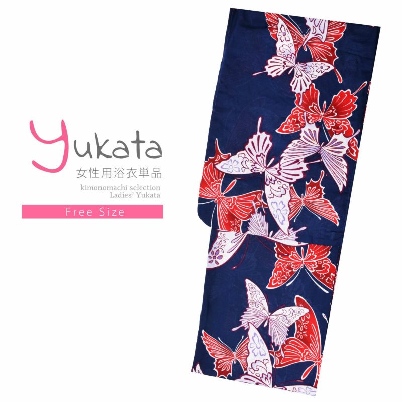 浴衣 レディース 単品 「紺地　蝶、赤」 フリーサイズ レトロ モダン 大人柄 女性浴衣単品 yukata